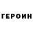 ГЕРОИН VHQ TheRandoGuy